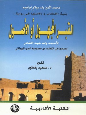 cover image of بنية الخطاب و دلالتها فى رواية : القبر المجهول أو الأصول